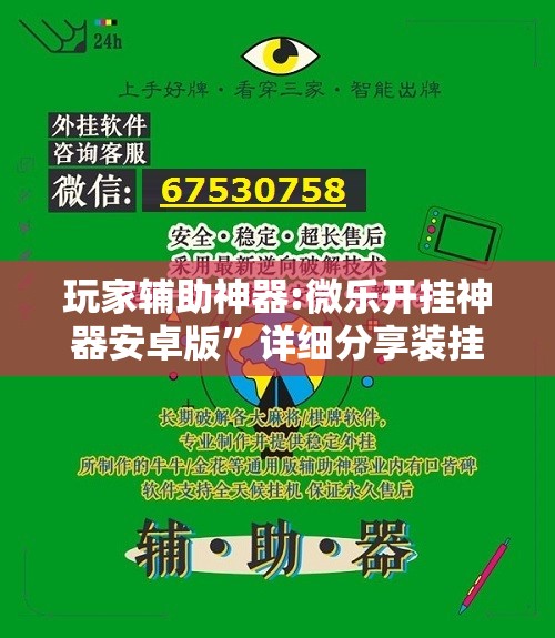玩家辅助神器:微乐开挂神器安卓版”详细分享装挂步骤