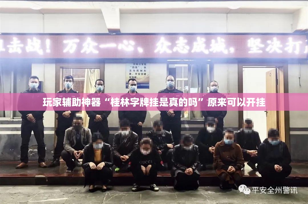 玩家辅助神器“桂林字牌挂是真的吗”原来可以开挂
