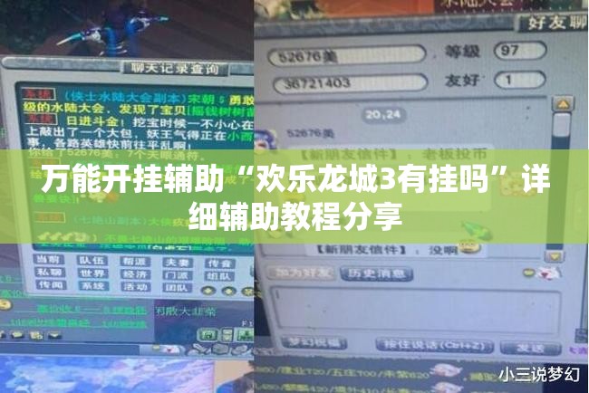 万能开挂辅助“欢乐龙城3有挂吗	”详细辅助教程分享