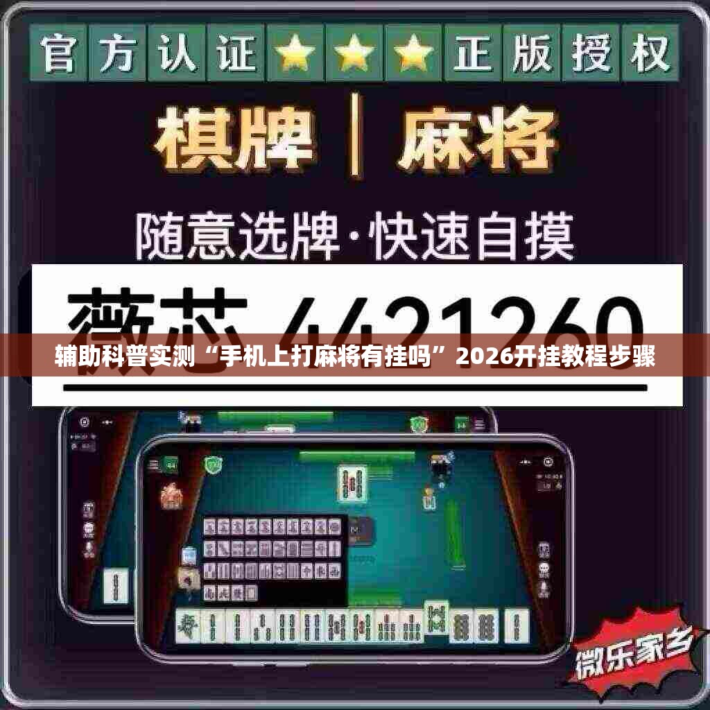 辅助科普实测“手机上打麻将有挂吗”2026开挂教程步骤