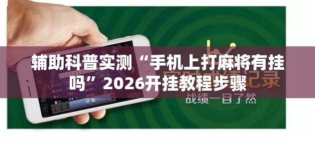 辅助科普实测“手机上打麻将有挂吗”2026开挂教程步骤