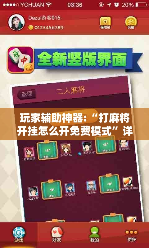 玩家辅助神器:“打麻将开挂怎么开免费模式”详细辅助软件教程