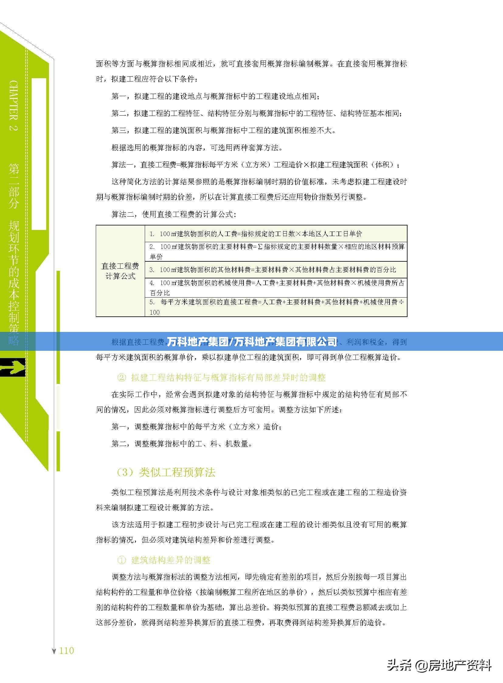 万科地产集团/万科地产集团有限公司