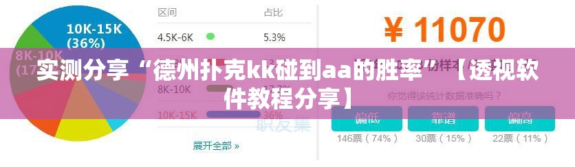 实测分享“德州扑克kk碰到aa的胜率	”【透视软件教程分享】