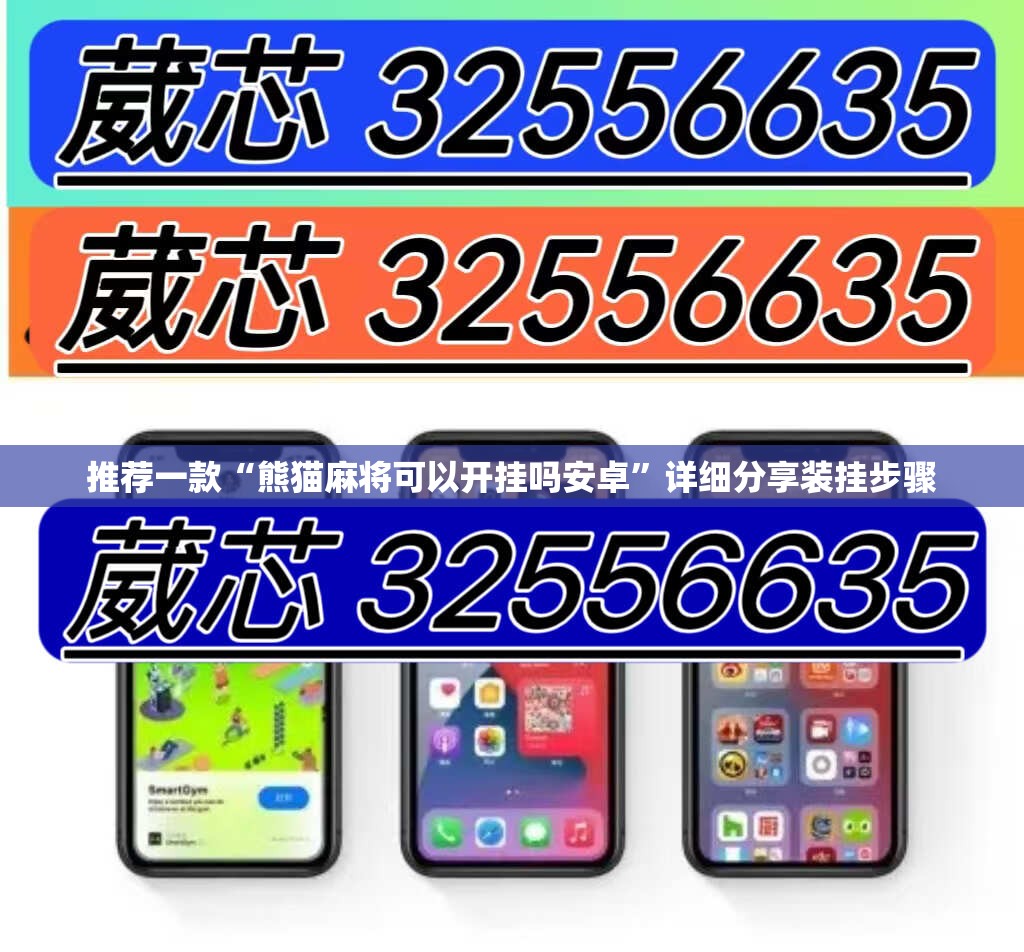 推荐一款“熊猫麻将可以开挂吗安卓”详细分享装挂步骤