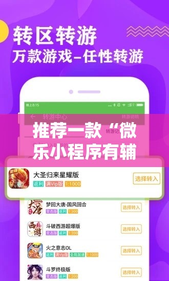 推荐一款“微乐小程序有辅助吗	”通用版下载教程
