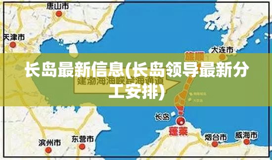 长岛最新信息(长岛领导最新分工安排)