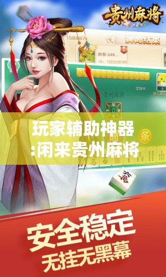 玩家辅助神器:闲来贵州麻将开挂神器下载!辅助神器插件下载