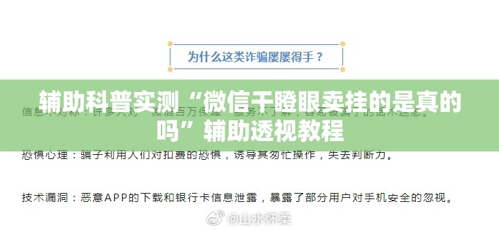 辅助科普实测“微信干瞪眼卖挂的是真的吗	”辅助透视教程
