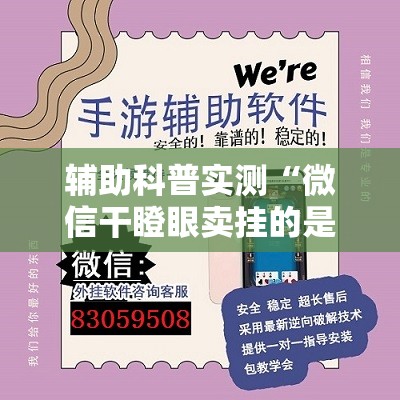 辅助科普实测“微信干瞪眼卖挂的是真的吗”辅助透视教程