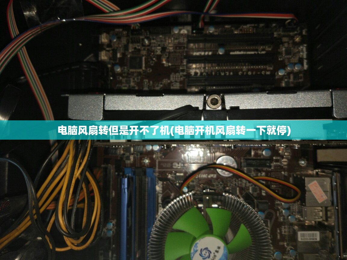 电脑风扇转但是开不了机(电脑开机风扇转一下就停)