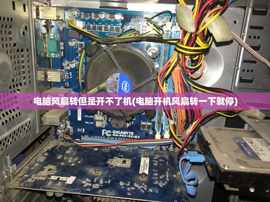 电脑风扇转但是开不了机(电脑开机风扇转一下就停)