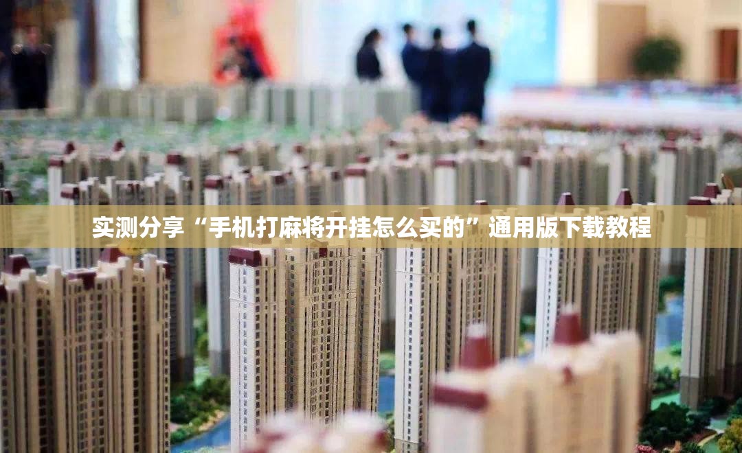实测分享“手机打麻将开挂怎么买的”通用版下载教程