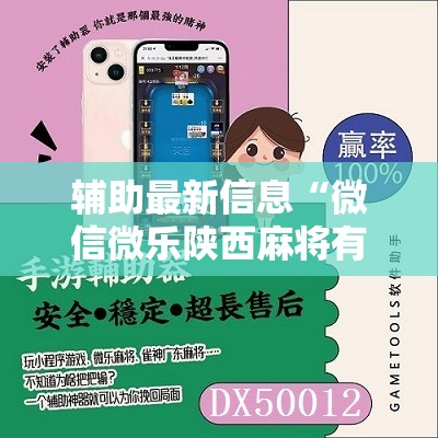 辅助最新信息“微信微乐陕西麻将有挂吗	”详细辅助教程分享