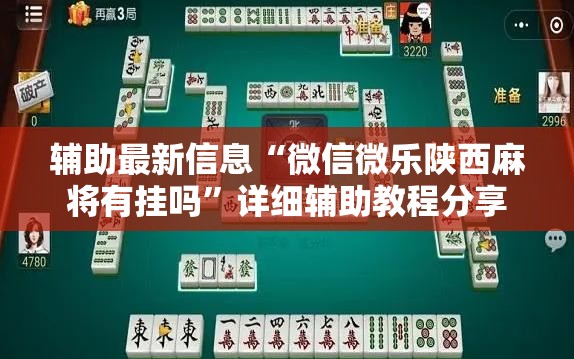 辅助最新信息“微信微乐陕西麻将有挂吗	”详细辅助教程分享