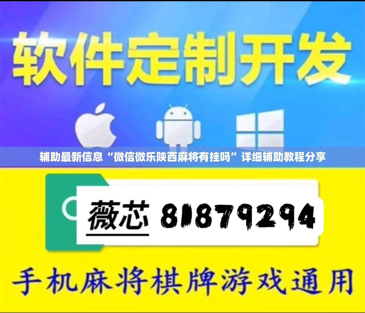 辅助最新信息“微信微乐陕西麻将有挂吗	”详细辅助教程分享