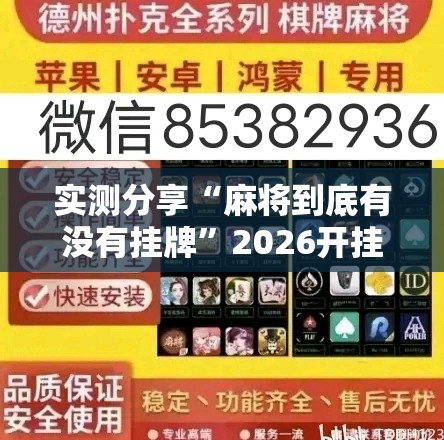 实测分享“麻将到底有没有挂牌”2026开挂教程步骤
