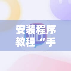 安装程序教程“手机麻将有没有挂!辅助神器插件下载