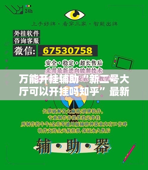万能开挂辅助“新二号大厅可以开挂吗知乎	”最新辅助详细教程