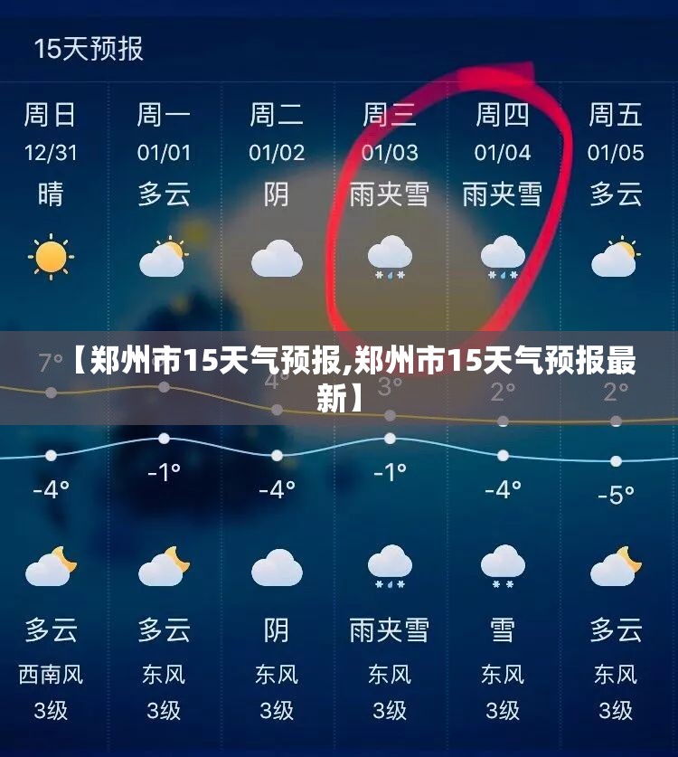 【郑州市15天气预报,郑州市15天气预报最新】