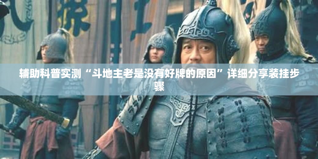 辅助科普实测“斗地主老是没有好牌的原因”详细分享装挂步骤