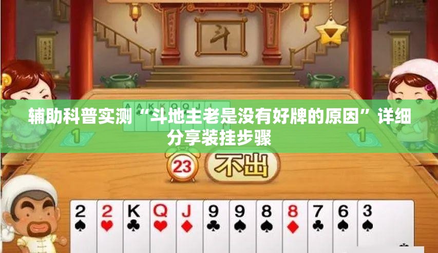 辅助科普实测“斗地主老是没有好牌的原因”详细分享装挂步骤