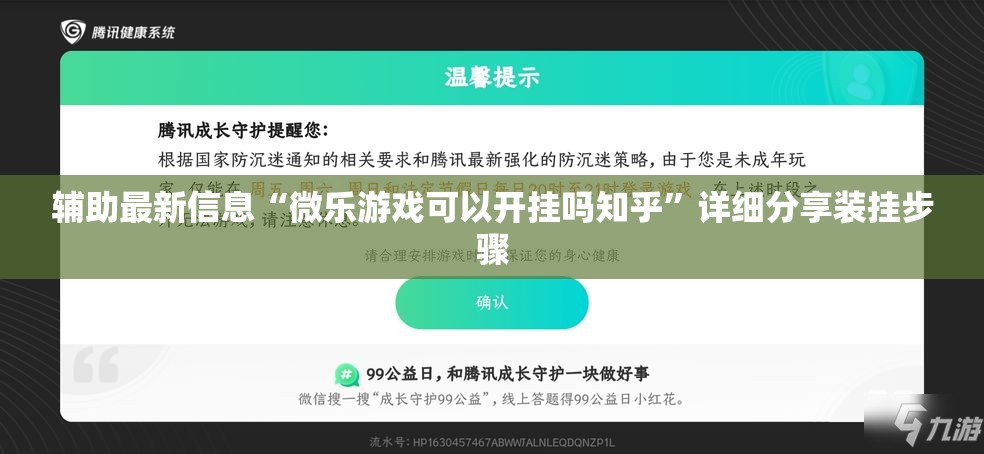 辅助最新信息“微乐游戏可以开挂吗知乎”详细分享装挂步骤