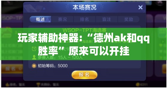 玩家辅助神器:“德州ak和qq胜率”原来可以开挂