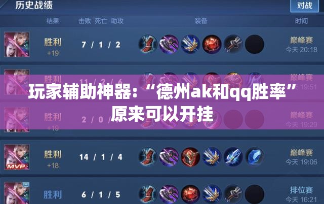 玩家辅助神器:“德州ak和qq胜率	”原来可以开挂