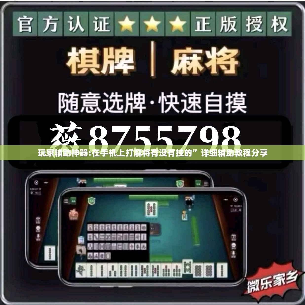 玩家辅助神器:在手机上打麻将有没有挂的”详细辅助教程分享