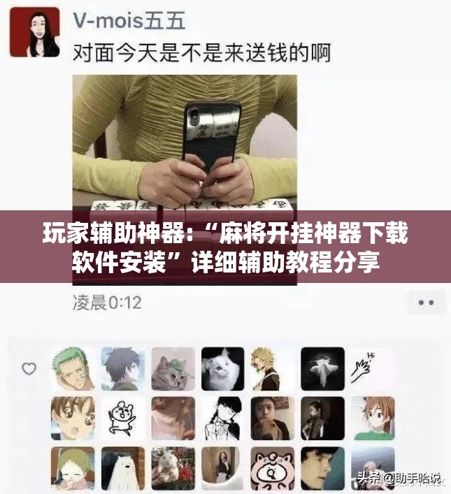 玩家辅助神器:“麻将开挂神器下载软件安装	”详细辅助教程分享