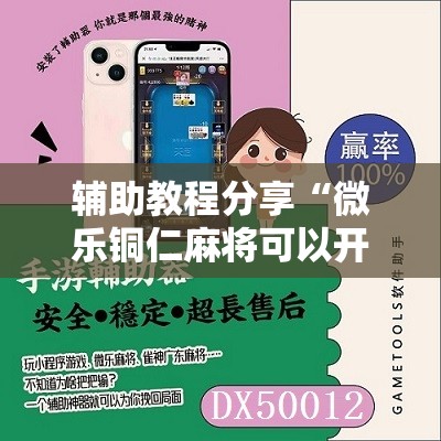 辅助教程分享“微乐铜仁麻将可以开挂吗安全吗”2026开挂教程步骤