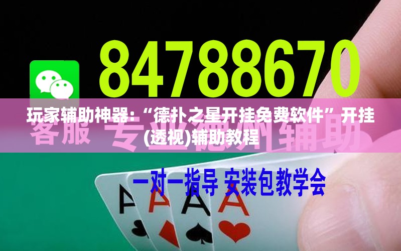 玩家辅助神器:“德扑之星开挂免费软件	”开挂(透视)辅助教程