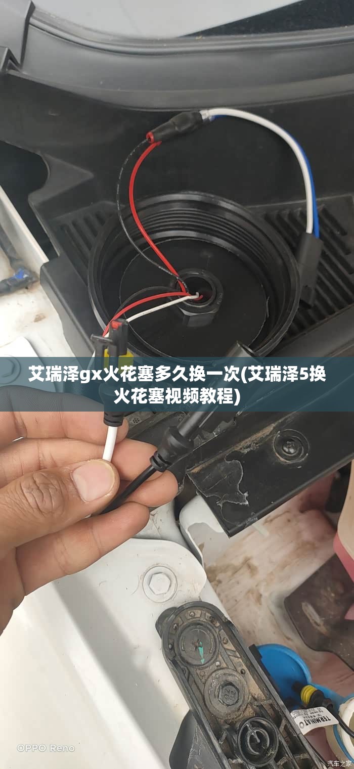 艾瑞泽gx火花塞多久换一次(艾瑞泽5换火花塞视频教程)