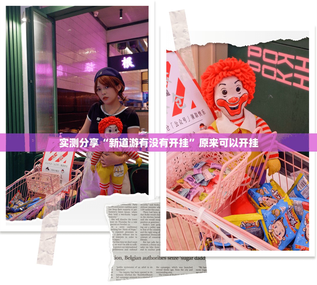 实测分享“新道游有没有开挂	”原来可以开挂