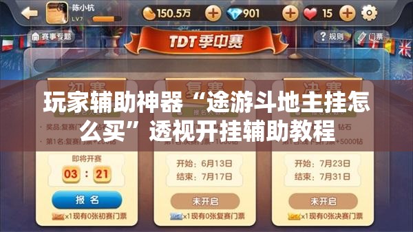 玩家辅助神器“途游斗地主挂怎么买”透视开挂辅助教程