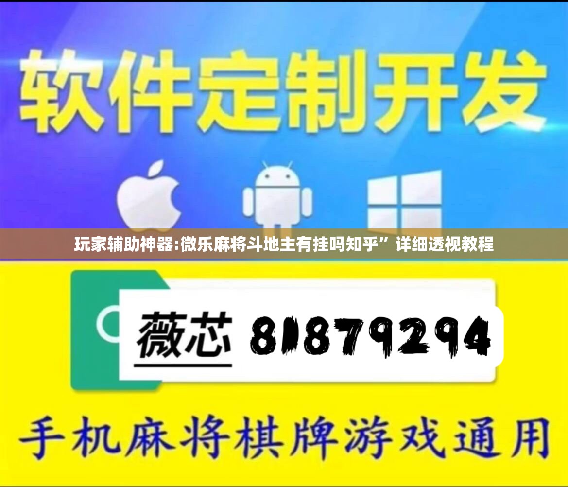 玩家辅助神器:微乐麻将斗地主有挂吗知乎	”详细透视教程