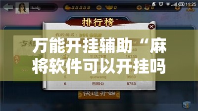 万能开挂辅助“麻将软件可以开挂吗安卓”原来可以开挂