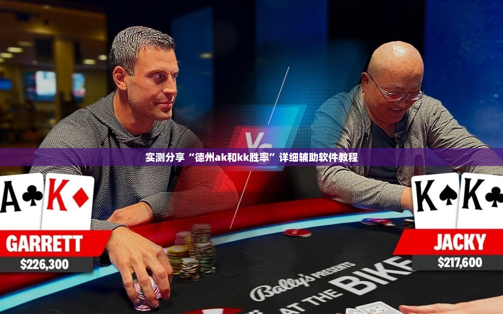 实测分享“德州ak和kk胜率	”详细辅助软件教程