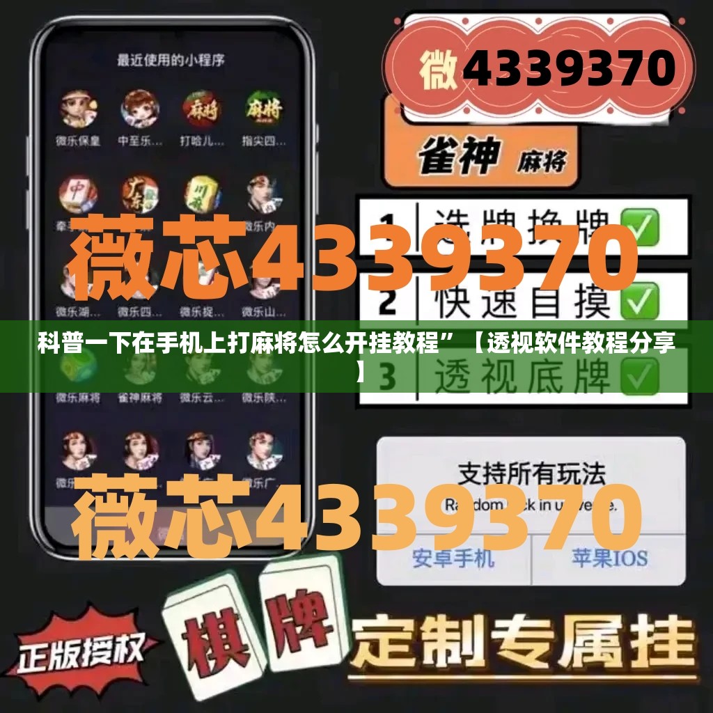 科普一下在手机上打麻将怎么开挂教程”【透视软件教程分享】
