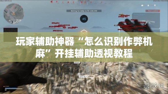 玩家辅助神器“怎么识别作弊机麻”开挂辅助透视教程