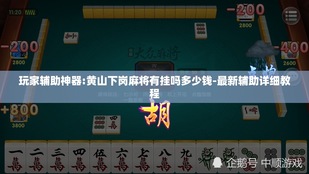 玩家辅助神器:黄山下岗麻将有挂吗多少钱-最新辅助详细教程