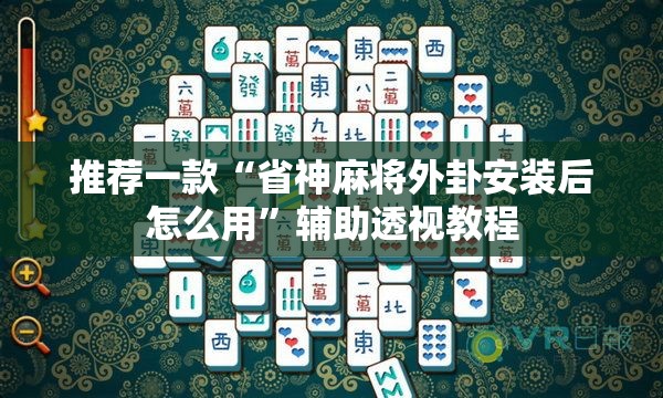 推荐一款“省神麻将外卦安装后怎么用”辅助透视教程
