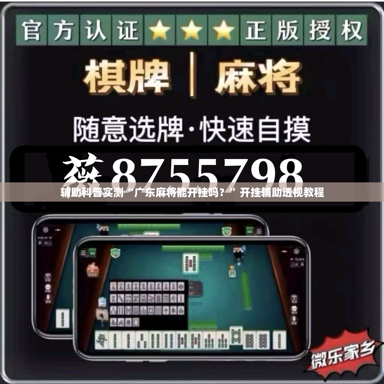 辅助科普实测“广东麻将能开挂吗？	”开挂辅助透视教程