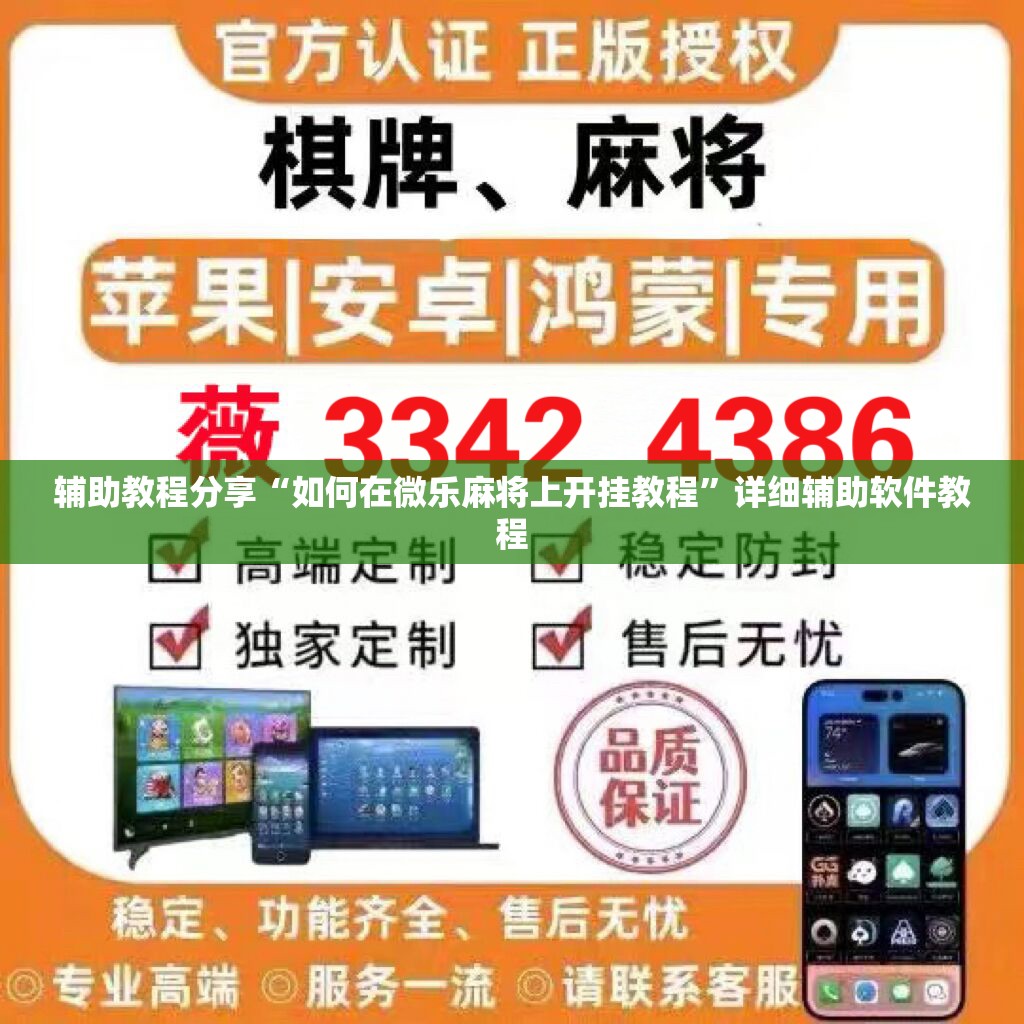 辅助教程分享“如何在微乐麻将上开挂教程”详细辅助软件教程