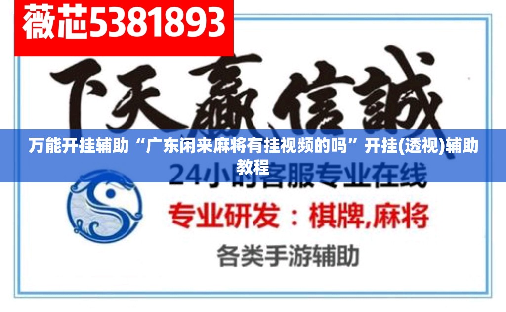 万能开挂辅助“广东闲来麻将有挂视频的吗”开挂(透视)辅助教程
