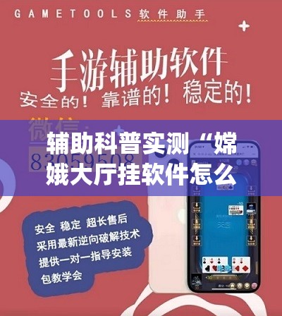 辅助科普实测“嫦娥大厅挂软件怎么挂	”开挂(透视)辅助教程