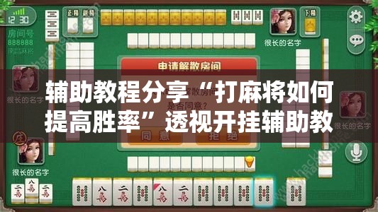辅助教程分享“打麻将如何提高胜率	”透视开挂辅助教程