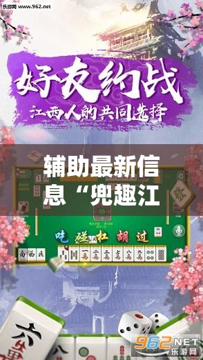 辅助最新信息“兜趣江西麻将有没有挂”全程揭秘开挂教程