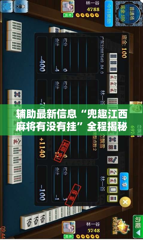 辅助最新信息“兜趣江西麻将有没有挂”全程揭秘开挂教程